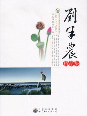 cover image of 刘半农精品集( Excellent Works of Liu Bannong )